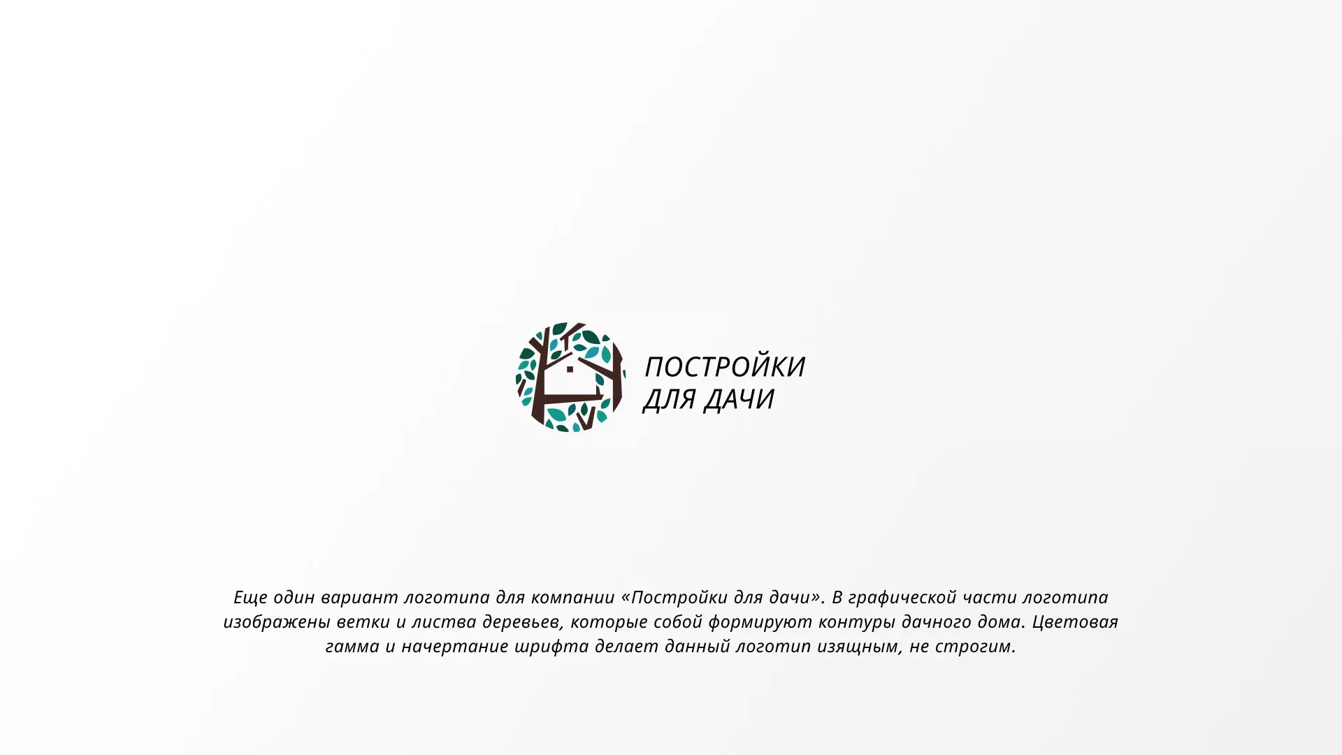 Создание логотипа компании «Постройки для дачи» в Малоархангельске
