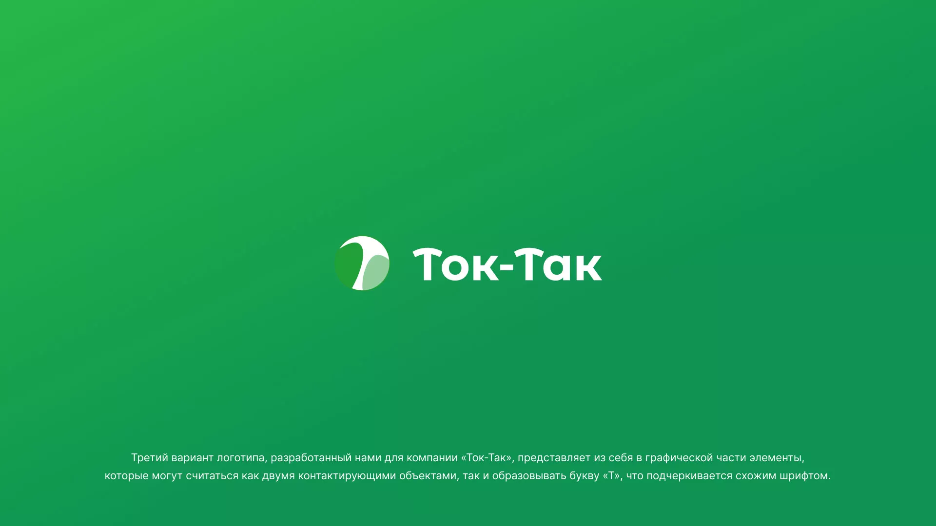 Разработка логотипа аутсорсинговой компании «Ток-Так» в Малоархангельске
