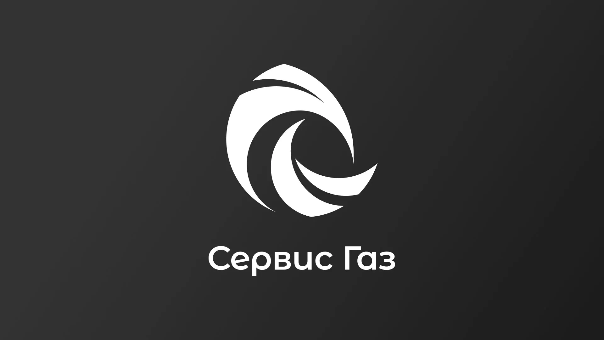 Создание логотипа газовой компании «Сервис Газ» в Малоархангельске
