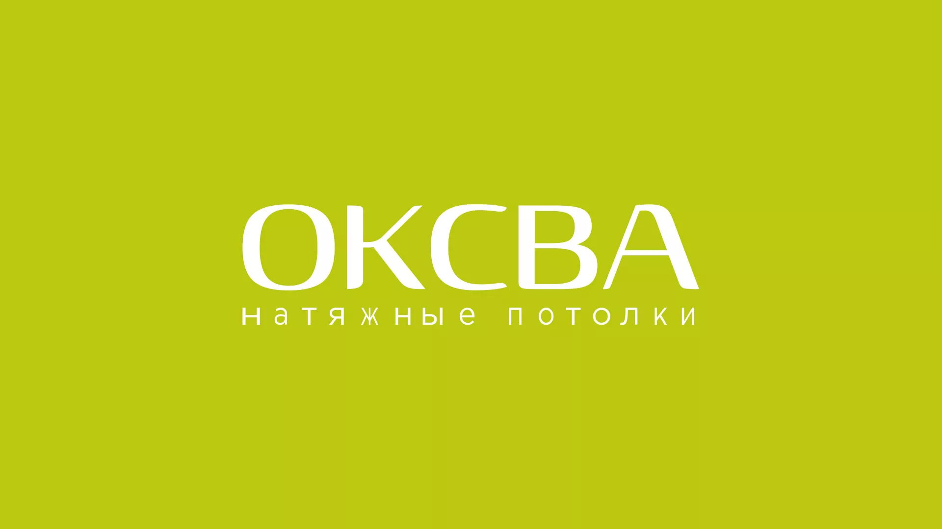 Создание сайта по продаже натяжных потолков для компании «ОКСВА» в Малоархангельске