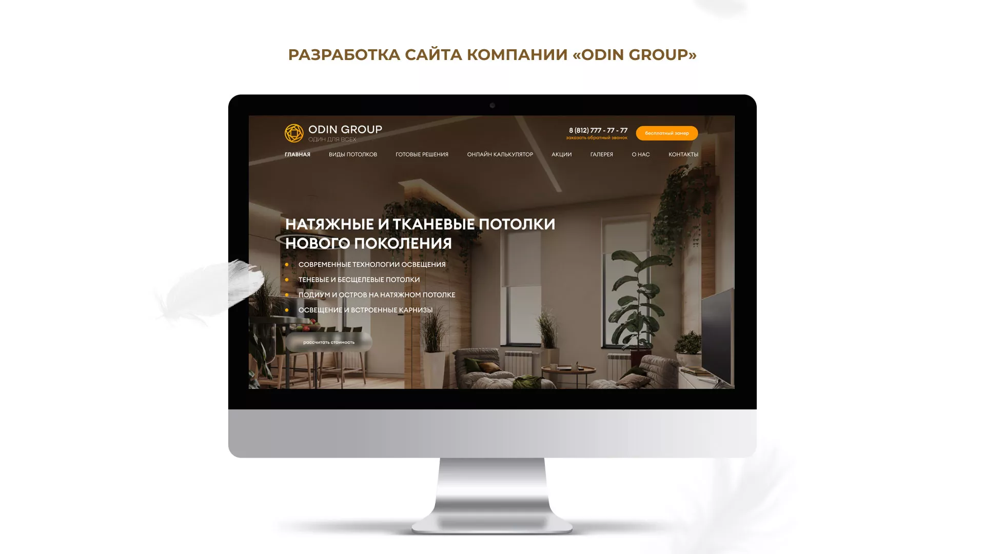 Разработка сайта в Малоархангельске для компании «ODIN GROUP» по установке натяжных потолков