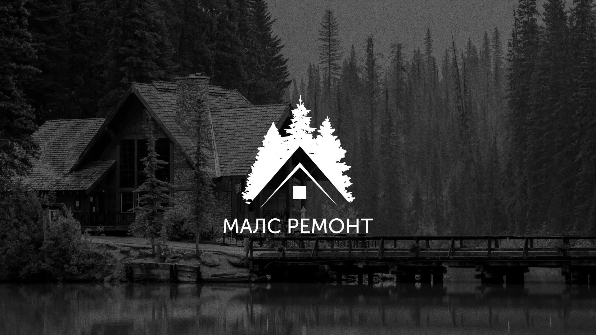 Разработка логотипа для компании «МАЛС РЕМОНТ» в Малоархангельске