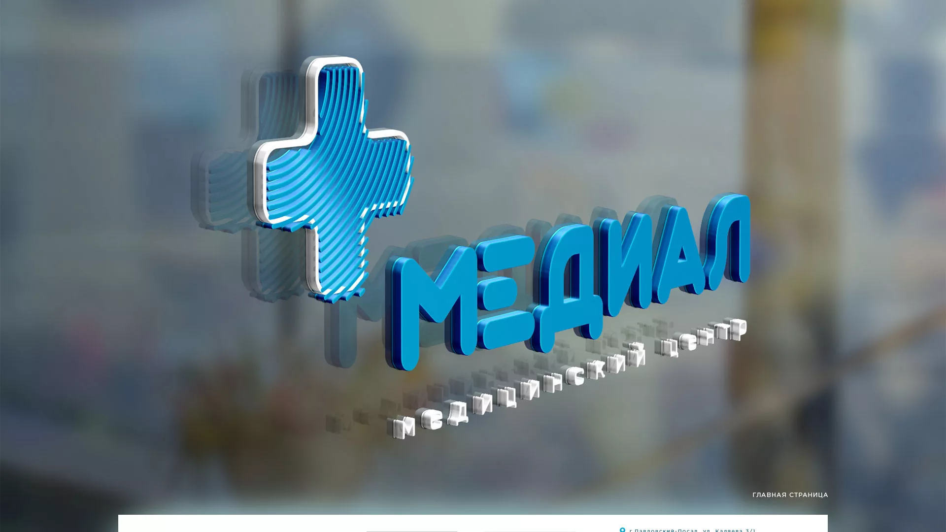 Создание сайта для медицинского центра «Медиал» в Малоархангельске
