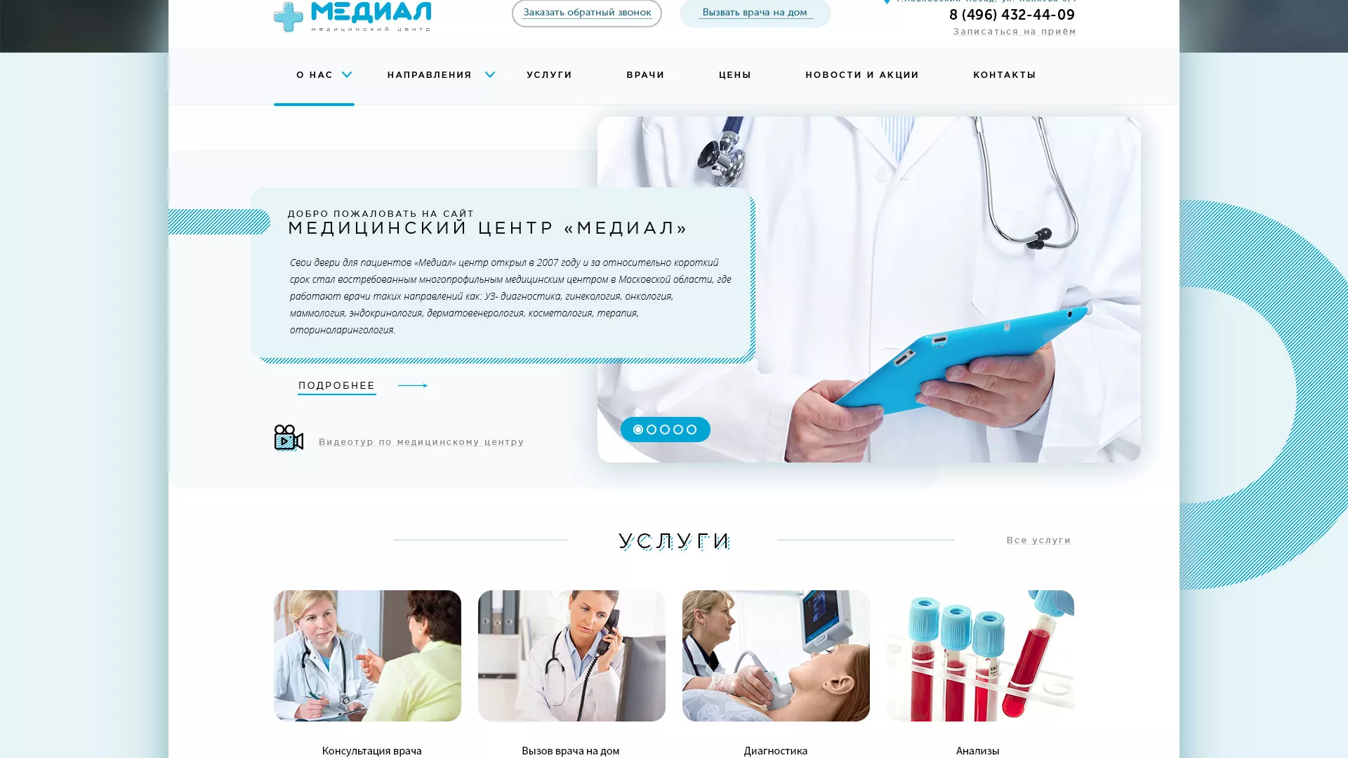 Создание сайта для медицинского центра «Медиал» в Малоархангельске
