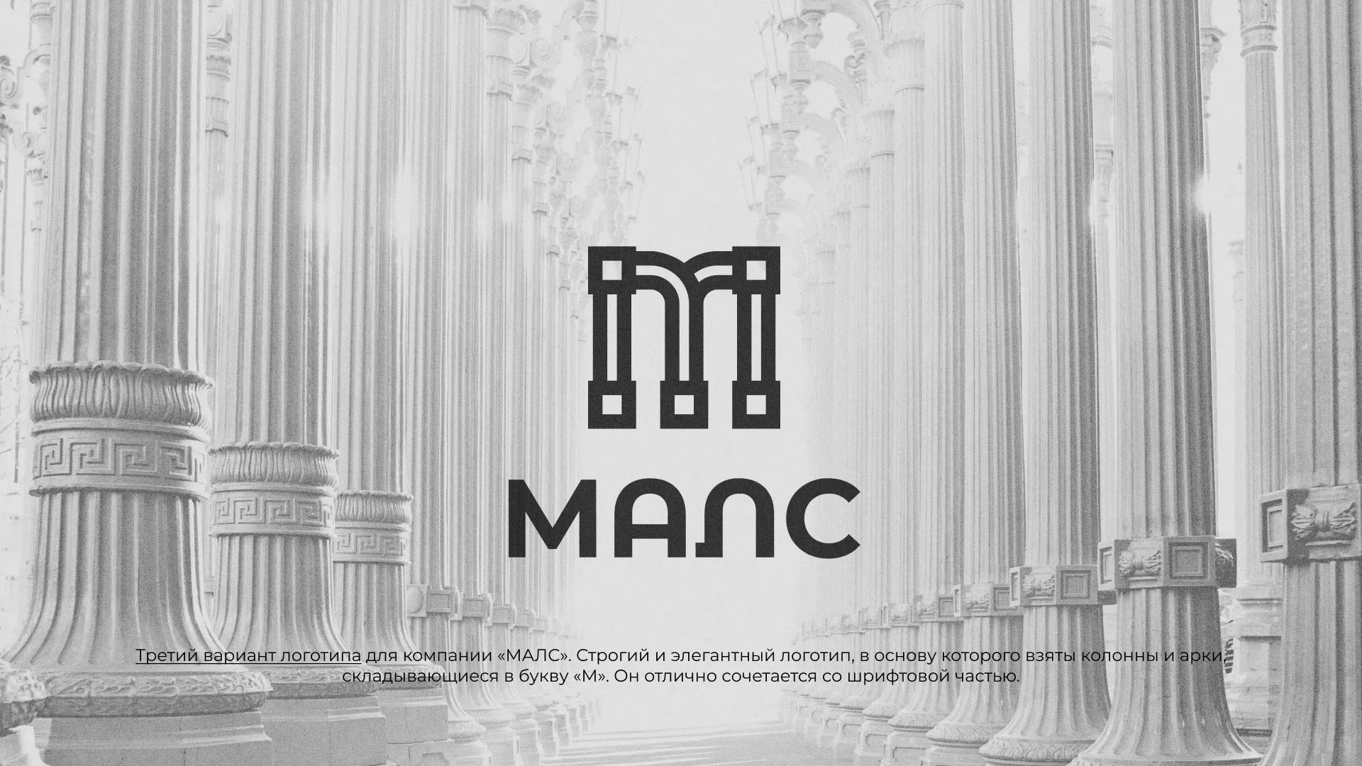 Разработка логотипа компании «МАЛС» в Малоархангельске