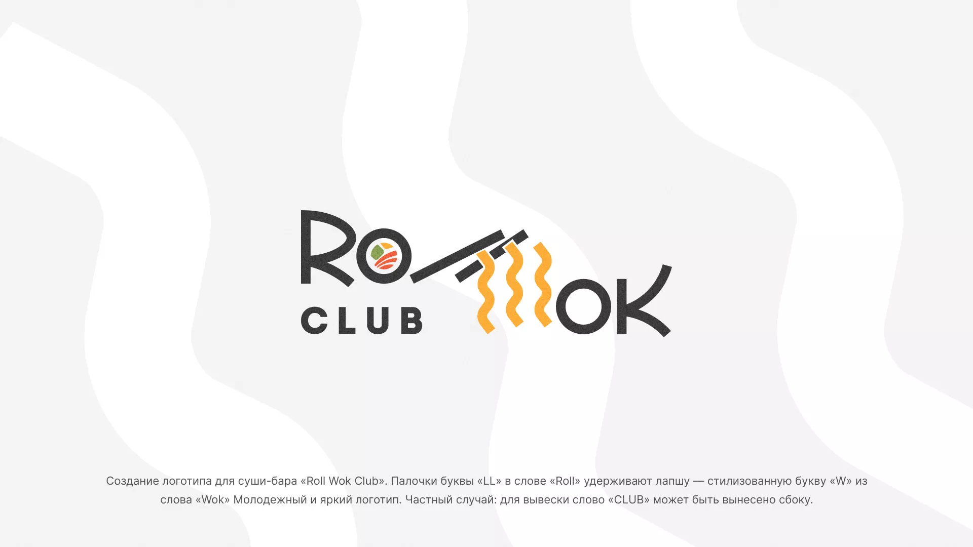 Создание логотипа суши-бара «Roll Wok Club» в Малоархангельске