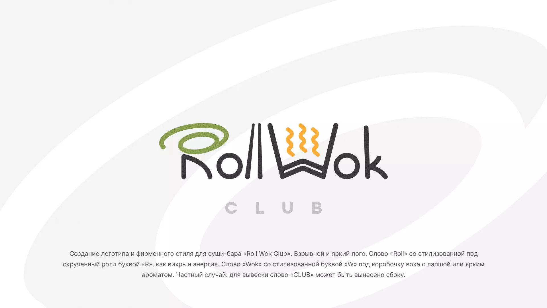 Разработка логотипа и фирменного стиля суши-бара «Roll Wok Club» в Малоархангельске