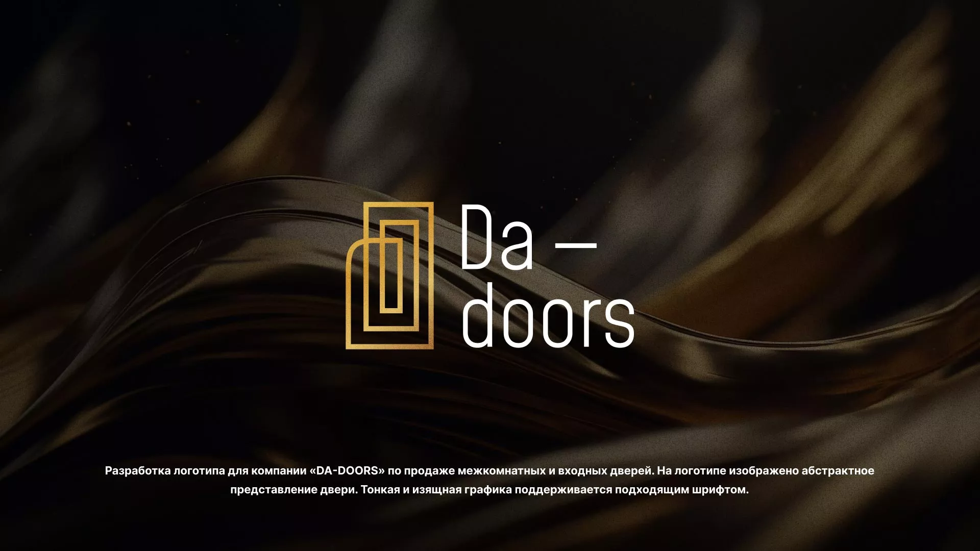 Разработка логотипа для компании «DA-DOORS» в Малоархангельске